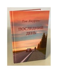 Последний день