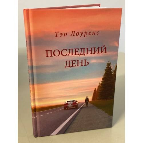 Последний день