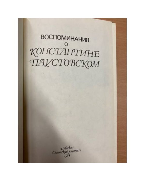 Воспоминания о Константине Паустовском