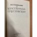 Воспоминания о Константине Паустовском