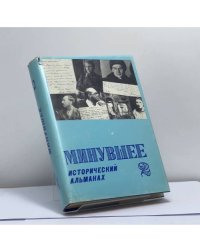 Минувшее. Исторический альманах. 2