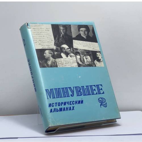 Обложка книги «Минувшее. Исторический альманах. 2» — Автор не указан, ISBN 9782906141018