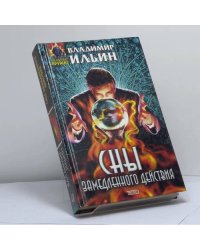 Сны замедленного действия