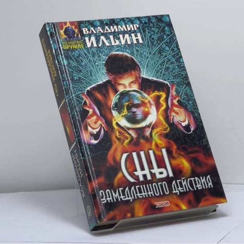 Обложка книги «Сны замедленного действия» — В. Л. Ильин, ISBN 9785040069743