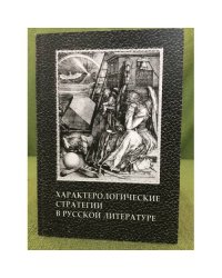 Характерологические стратегии в русской литературе