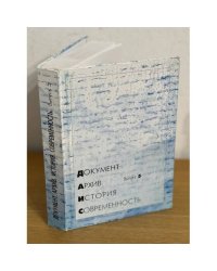 Документ. Архив. История. Современность. Сборник научных трудов. Вып. 5