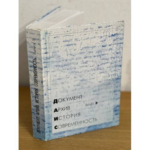Документ. Архив. История. Современность. Сборник научных трудов. Вып. 5