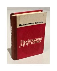 Прекрасная Марианна