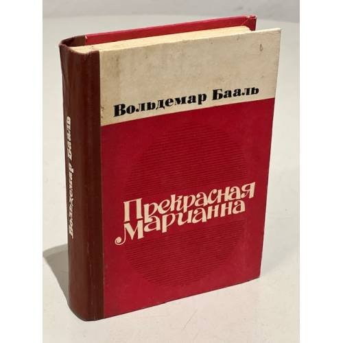 Обложка книги «Прекрасная Марианна» — Бааль, Вольдемар Иванович