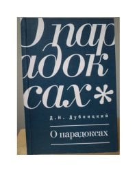 О парадоксах