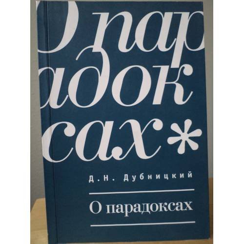 Обложка книги «О парадоксах» — Дубницкий Д., ISBN 9785914198326
