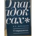 Обложка книги «О парадоксах» — Дубницкий Д., ISBN 9785914198326