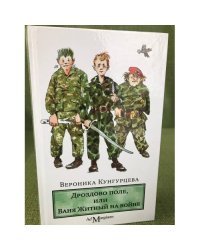 Дроздово поле, или Ваня Житный на войне