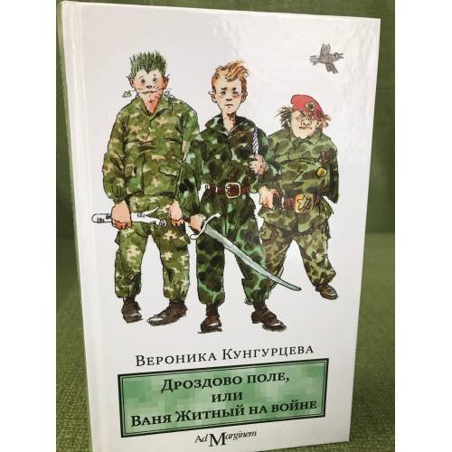 Дроздово поле, или Ваня Житный на войне