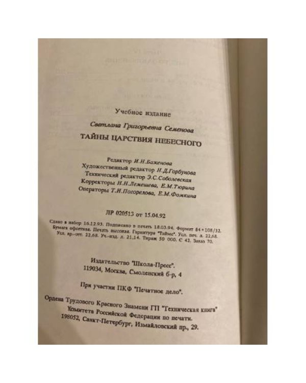 Дополнительное изображение книги «Тайны царствия небесного»
