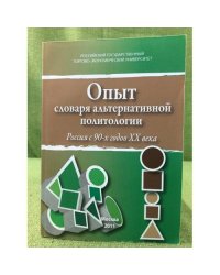 Опыт словаря альтернативной политологии: Россия с 90-х годов XX века