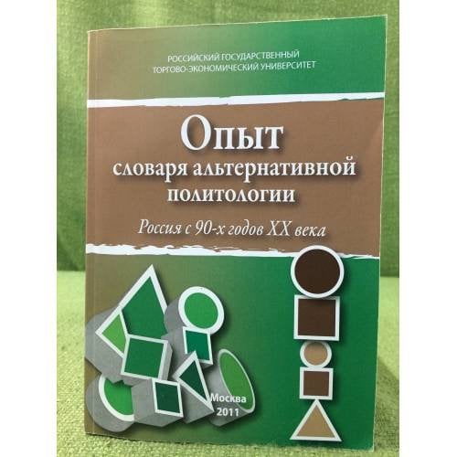 Опыт словаря альтернативной политологии: Россия с 90-х годов XX века
