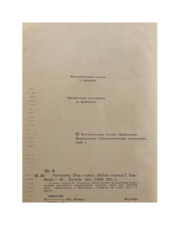 Дополнительное изображение книги «Эдгар По. Рассказы»