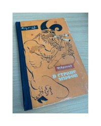 В стране мифов