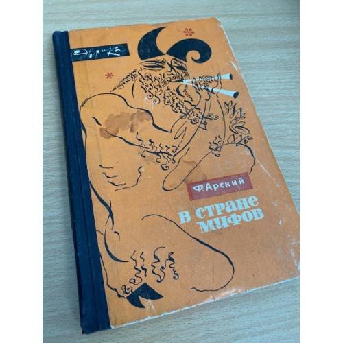 В стране мифов
