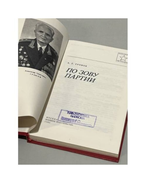 Дополнительное изображение книги «По зову партии. Военные мемуары»