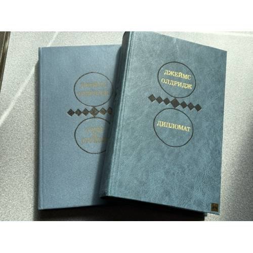 Обложка книги «Дипломат» — Олдридж Дж.