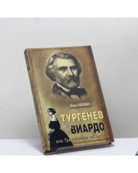Тургенев без Виардо, или Три надежды на любовь