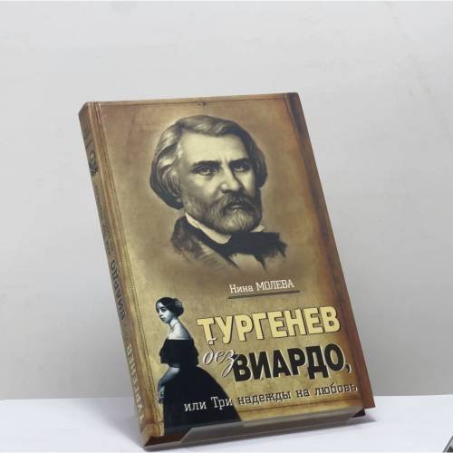 Обложка книги «Тургенев без Виардо, или Три надежды на любовь» — Нина Молева, ISBN 9785170544271