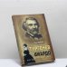 Обложка книги «Тургенев без Виардо, или Три надежды на любовь» — Нина Молева, ISBN 9785170544271
