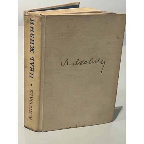Обложка книги «Цель жизни» — Яковлев Александр Сергеевич