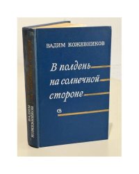 В полдень на солнечной стороне
