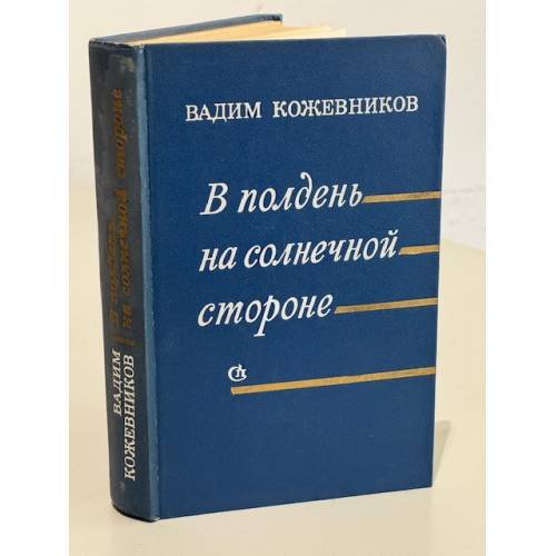 В полдень на солнечной стороне