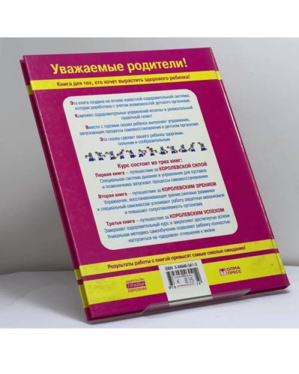 Дополнительное изображение книги «Уникальный учебник защиты и восстановления здоровья вашего ребенка. Королевское зрение»