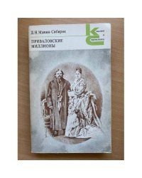 Приваловские миллионы