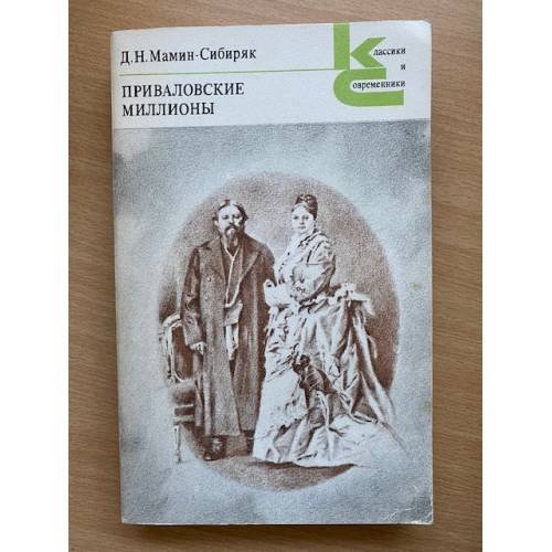 Приваловские миллионы