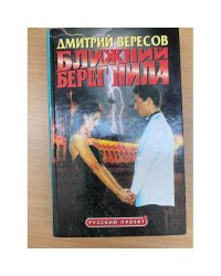 Ближний берег Нила, или Воспитание чувств