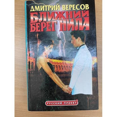Ближний берег Нила, или Воспитание чувств