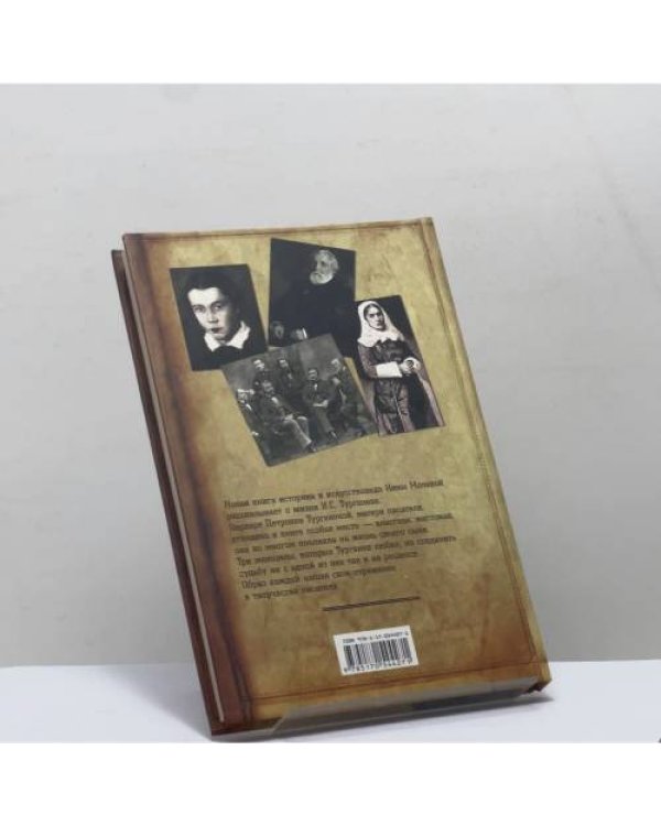 Дополнительное изображение книги «Тургенев без Виардо, или Три надежды на любовь»