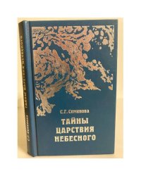 Тайны царствия небесного