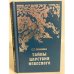 Обложка книги «Тайны царствия небесного» — Светлана Григорьевна Семенова, ISBN 5885270589