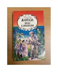 Жангада. Драма в Лифляндии