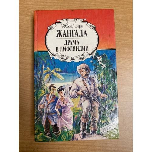 Жангада. Драма в Лифляндии