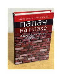 Палач на плахе и другие истории от мира сего