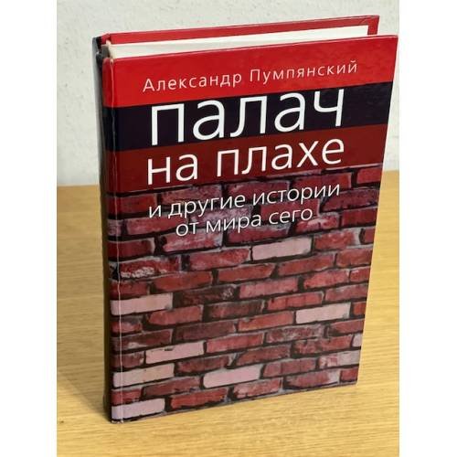 Палач на плахе и другие истории от мира сего