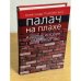 Палач на плахе и другие истории от мира сего