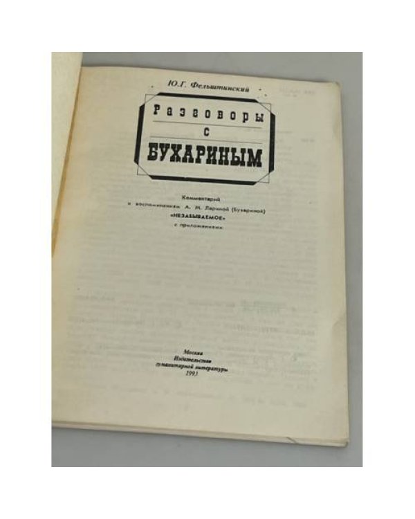 Разговоры с Бухариным