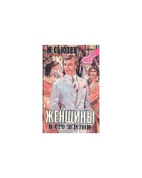 Женщины в его жизни