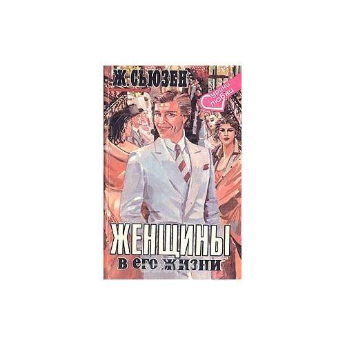 Обложка книги «Женщины в его жизни» — Сьюзен Ж.