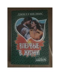 Впервые в жизни