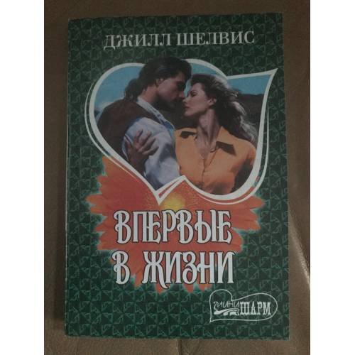 Впервые в жизни